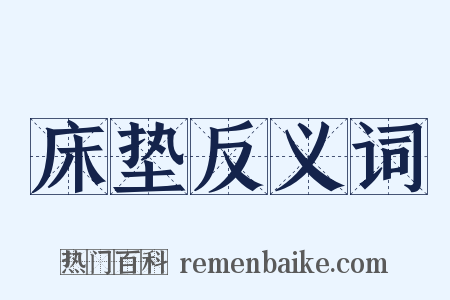 床垫反义词是什么意思的图片